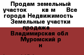 Продам земельный участок 13154 кв.м.  - Все города Недвижимость » Земельные участки продажа   . Владимирская обл.,Муромский р-н